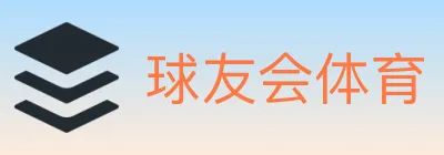 球友会体育 logo